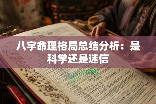 八字命理格局总结分析：是科学还是迷信