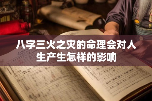 八字三火之灾的命理会对人生产生怎样的影响