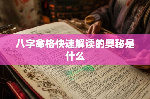 八字命格快速解读的奥秘是什么