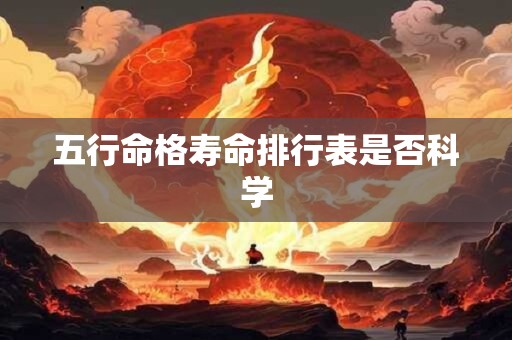 五行命格寿命排行表是否科学