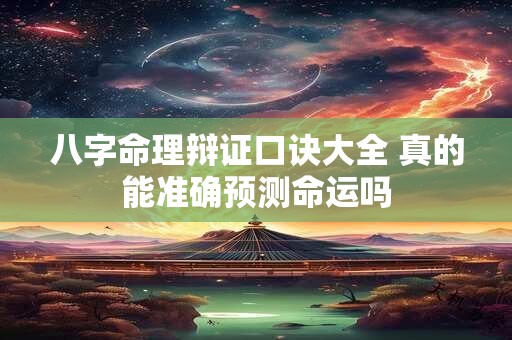 八字命理辩证口诀大全 真的能准确预测命运吗