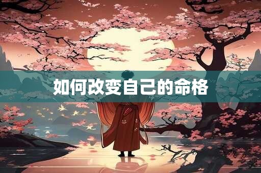 如何改变自己的命格