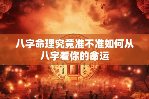 八字命理究竟准不准如何从八字看你的命运