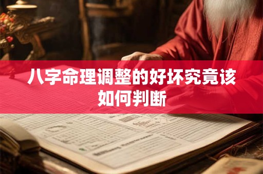 八字命理调整的好坏究竟该如何判断