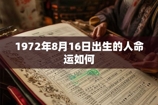 1972年8月16日出生的人命运如何