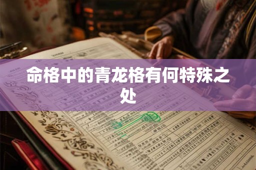 命格中的青龙格有何特殊之处