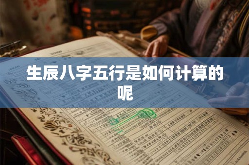 生辰八字五行是如何计算的呢