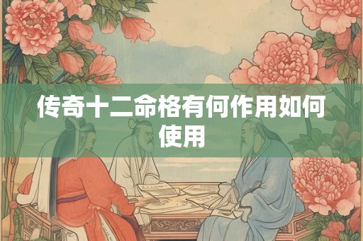 传奇十二命格有何作用如何使用