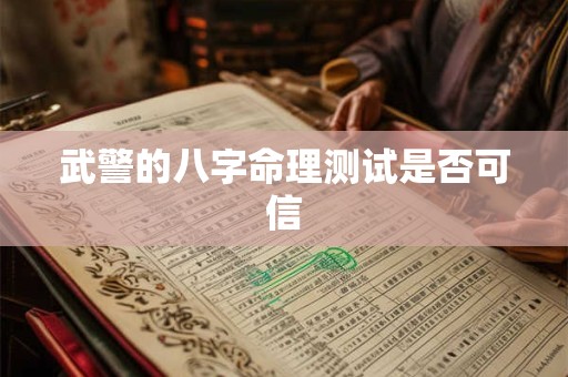 武警的八字命理测试是否可信
