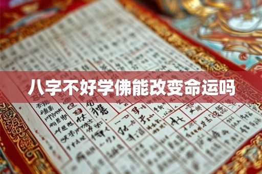 八字不好学佛能改变命运吗