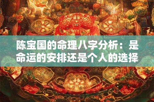 陈宝国的命理八字分析：是命运的安排还是个人的选择