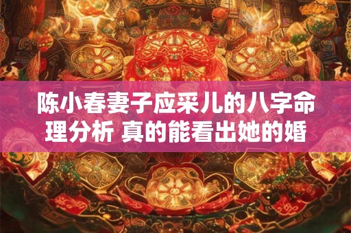 陈小春妻子应采儿的八字命理分析 真的能看出她的婚姻状况吗
