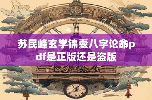 苏民峰玄学锦囊八字论命pdf是正版还是盗版 苏民峰玄学锦囊八字论命pdf是正版还是盗版