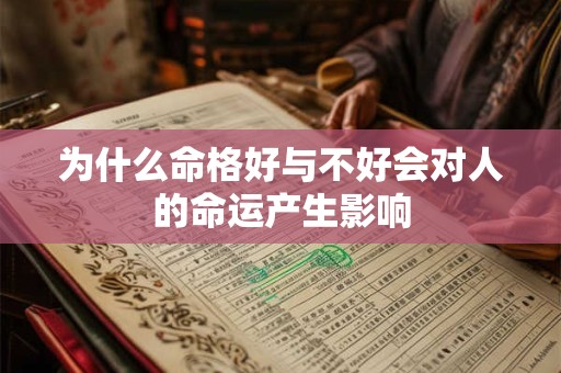 为什么命格好与不好会对人的命运产生影响