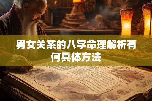 男女关系的八字命理解析有何具体方法