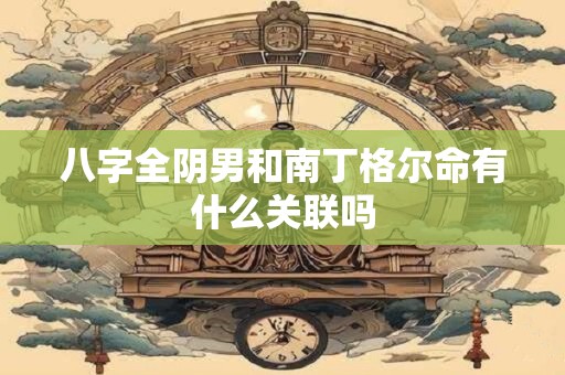 八字全阴男和南丁格尔命有什么关联吗