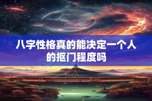 八字性格真的能决定一个人的抠门程度吗