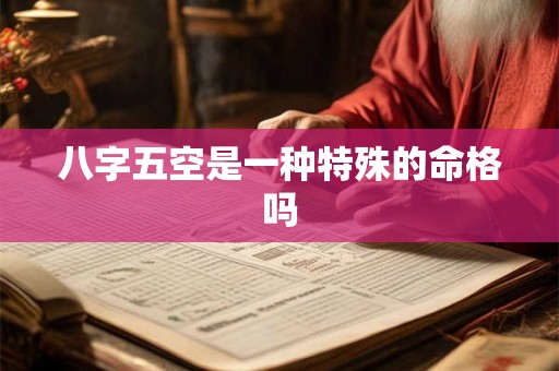 八字五空是一种特殊的命格吗
