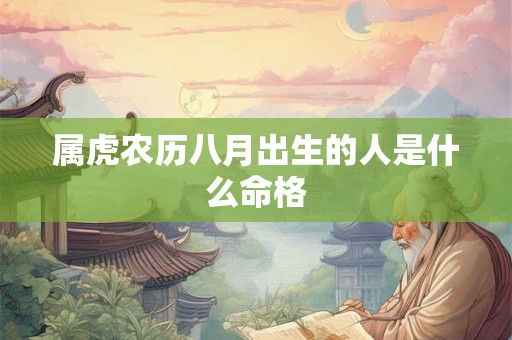 属虎农历八月出生的人是什么命格