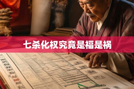 七杀化权究竟是福是祸