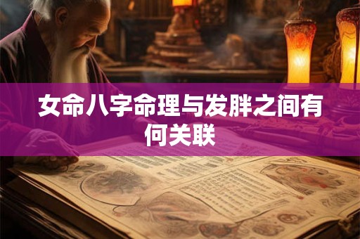 女命八字命理与发胖之间有何关联