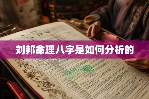 刘邦命理八字是如何分析的