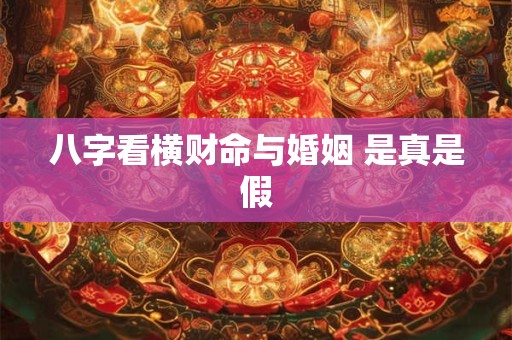 八字看横财命与婚姻 是真是假