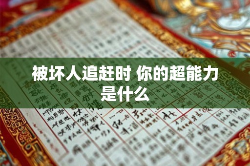 被坏人追赶时 你的超能力是什么