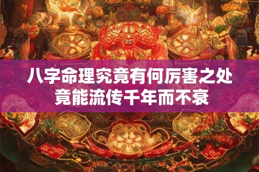 八字命理究竟有何厉害之处 竟能流传千年而不衰
