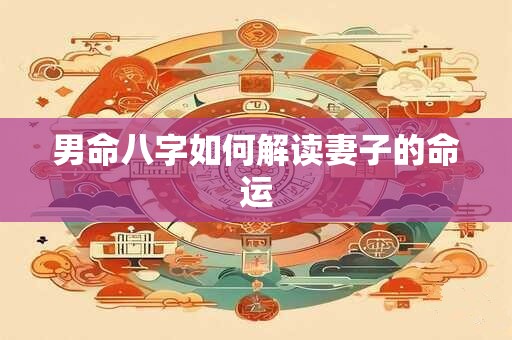 男命八字如何解读妻子的命运