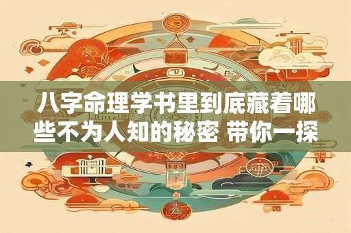 八字命理学书里到底藏着哪些不为人知的秘密 带你一探究竟！
