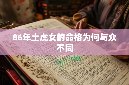 86年土虎女的命格为何与众不同