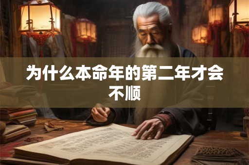 为什么本命年的第二年才会不顺