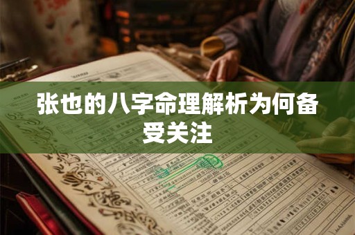 张也的八字命理解析为何备受关注