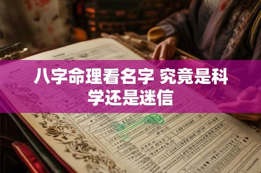 八字命理看名字 究竟是科学还是迷信