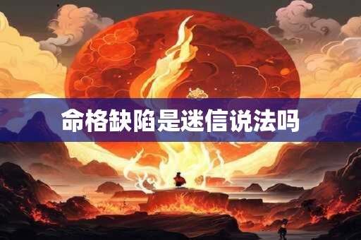 命格缺陷是迷信说法吗
