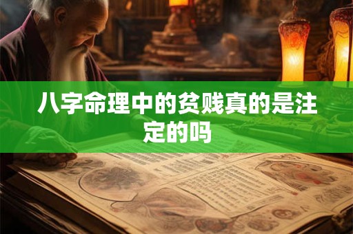 八字命理中的贫贱真的是注定的吗