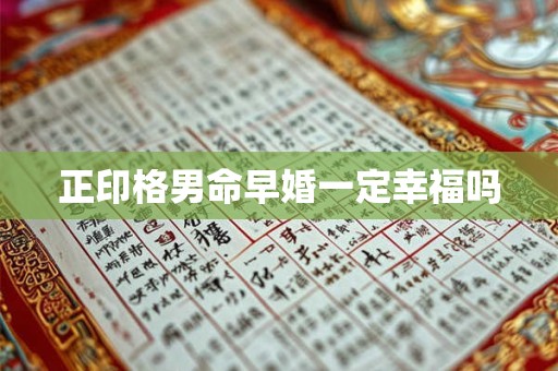 正印格男命早婚一定幸福吗