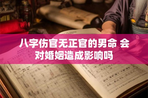 八字伤官无正官的男命 会对婚姻造成影响吗