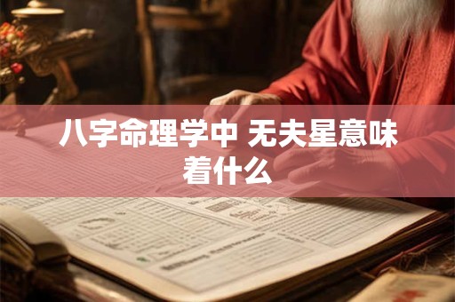 八字命理学中 无夫星意味着什么