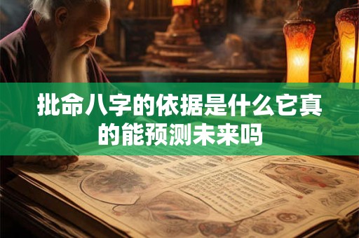 批命八字的依据是什么它真的能预测未来吗