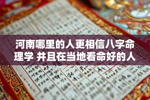 河南哪里的人更相信八字命理学 并且在当地看命好的人更多