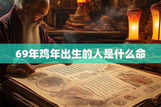 69年鸡年出生的人是什么命
