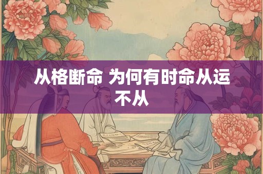 从格断命 为何有时命从运不从