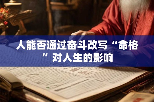 人能否通过奋斗改写“命格”对人生的影响