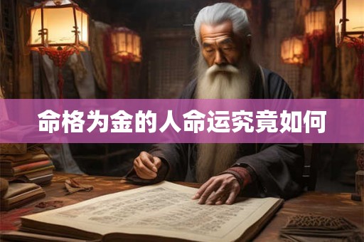 命格为金的人命运究竟如何