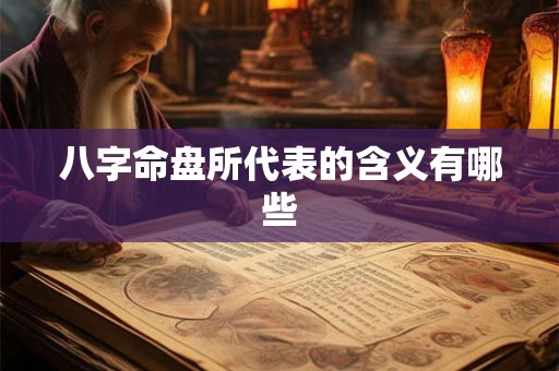 八字命盘所代表的含义有哪些