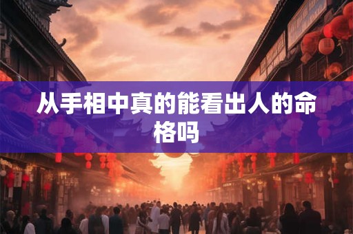 从手相中真的能看出人的命格吗