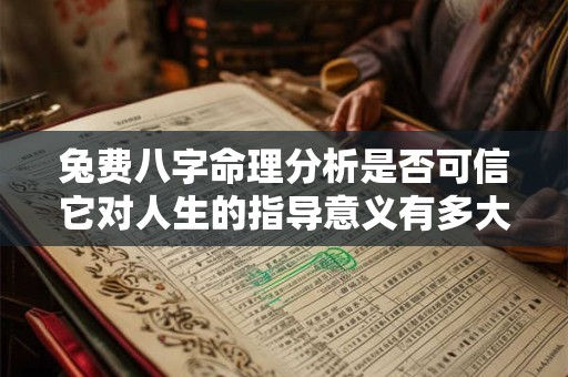 兔费八字命理分析是否可信它对人生的指导意义有多大