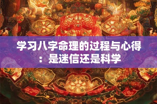 学习八字命理的过程与心得：是迷信还是科学